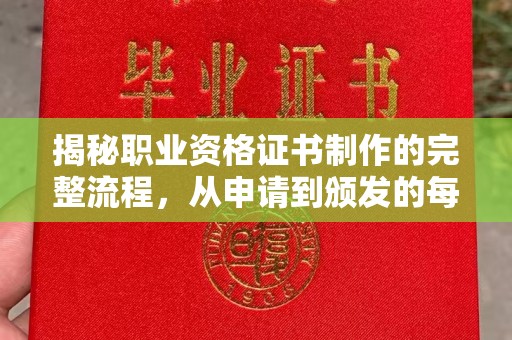 澄城揭秘职业资格证书制作的完整流程，从申请到颁发的每一步