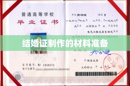 澄城结婚证制作的材料准备