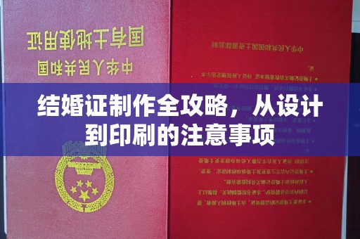 澄城结婚证制作全攻略，从设计到印刷的注意事项