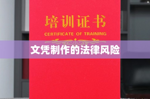 澄城文凭制作的法律风险