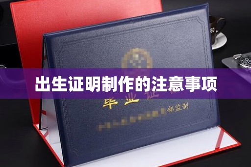 澄城出生证明制作的注意事项