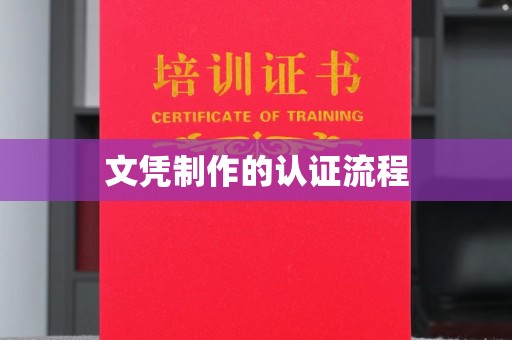 澄城文凭制作的认证流程