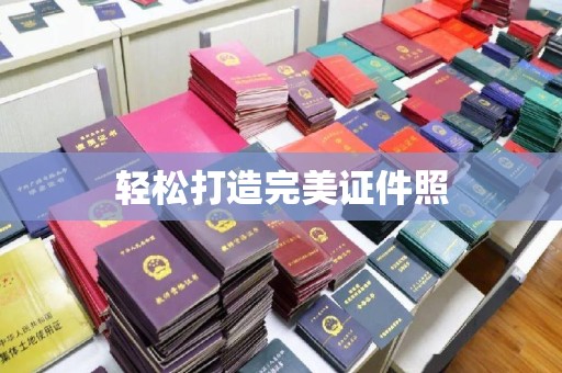 澄城轻松打造完美证件照