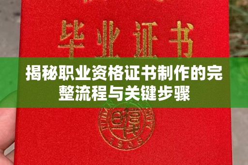 澄城揭秘职业资格证书制作的完整流程与关键步骤