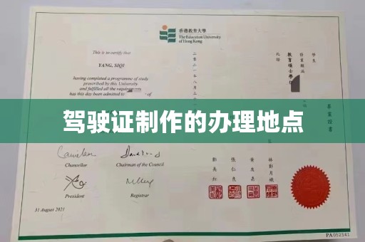 澄城驾驶证制作的办理地点