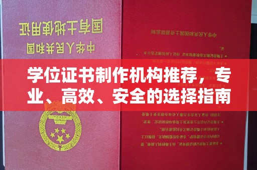 澄城学位证书制作机构推荐，专业、高效、安全的选择指南