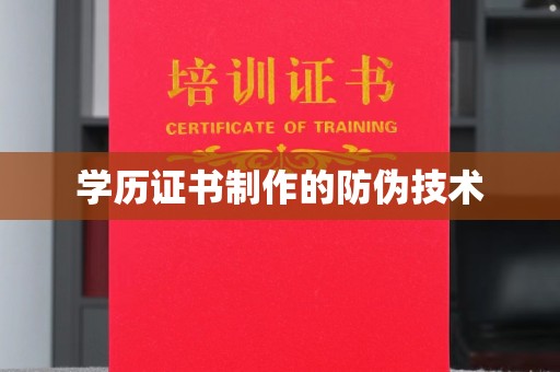 澄城学历证书制作的防伪技术