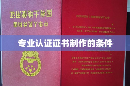 澄城专业认证证书制作的条件