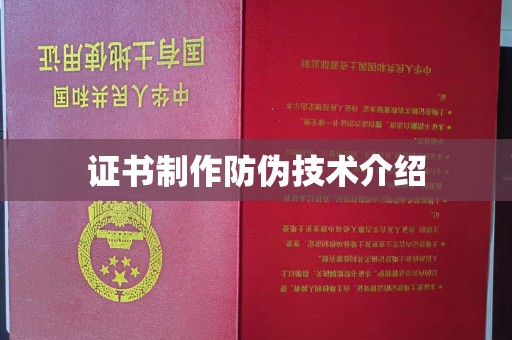 澄城证书制作防伪技术介绍