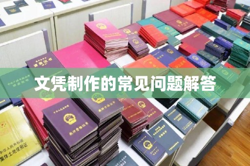 澄城文凭制作的常见问题解答