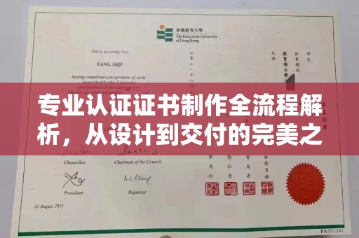 澄城专业认证证书制作全流程解析，从设计到交付的完美之旅