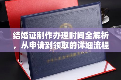 澄城结婚证制作办理时间全解析，从申请到领取的详细流程