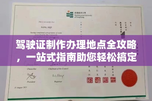 澄城驾驶证制作办理地点全攻略，一站式指南助您轻松搞定