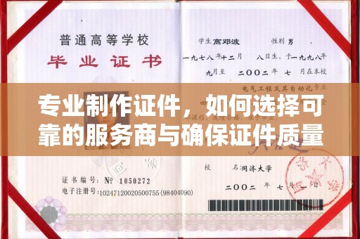 澄城专业制作证件，如何选择可靠的服务商与确保证件质量