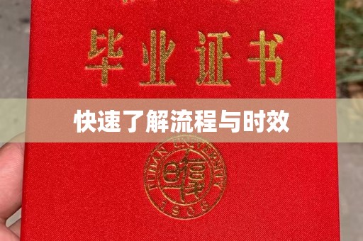 澄城快速了解流程与时效
