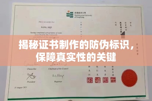 澄城揭秘证书制作的防伪标识，保障真实性的关键