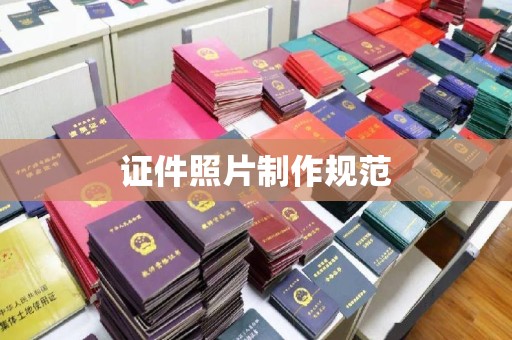 澄城证件照片制作规范