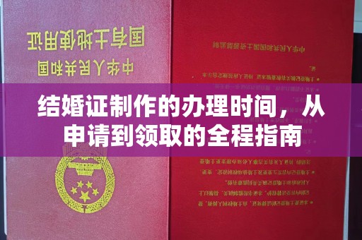 澄城结婚证制作的办理时间，从申请到领取的全程指南