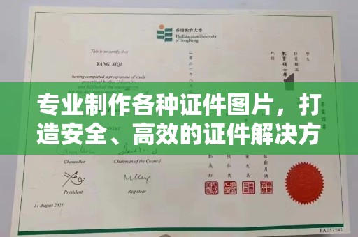 澄城专业制作各种证件图片，打造安全、高效的证件解决方案