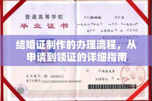 澄城结婚证制作的办理流程，从申请到领证的详细指南