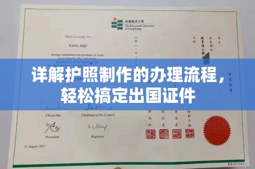 澄城详解护照制作的办理流程，轻松搞定出国证件