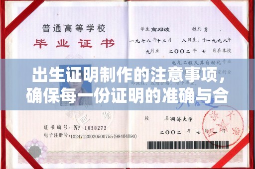 澄城出生证明制作的注意事项，确保每一份证明的准确与合法