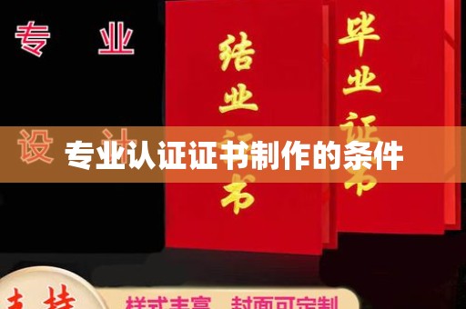 澄城专业认证证书制作的条件