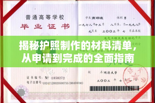 澄城揭秘护照制作的材料清单，从申请到完成的全面指南
