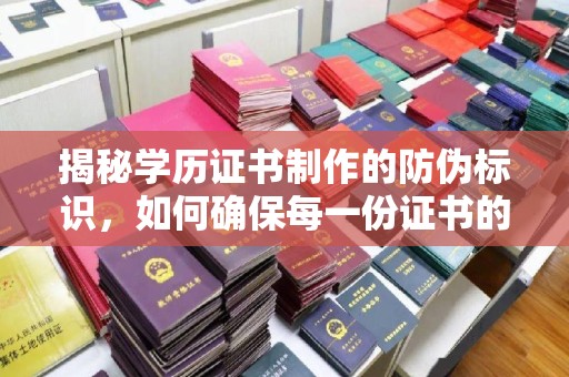 澄城揭秘学历证书制作的防伪标识，如何确保每一份证书的真实性？