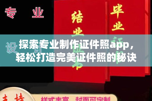 澄城探索专业制作证件照app，轻松打造完美证件照的秘诀