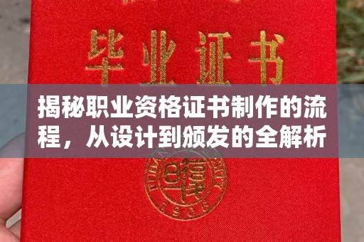 澄城揭秘职业资格证书制作的流程，从设计到颁发的全解析