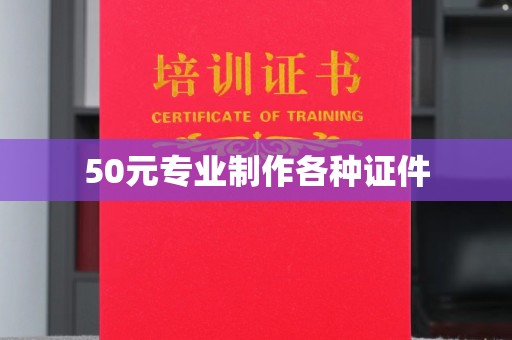 澄城50元专业制作各种证件