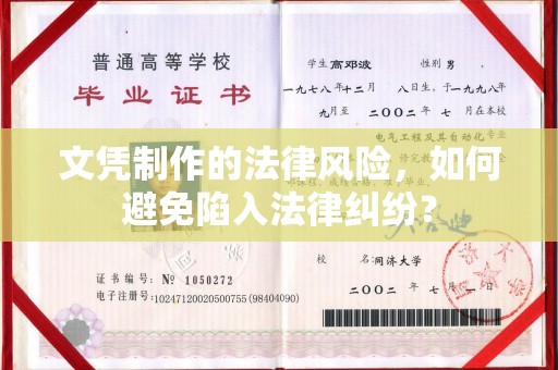 澄城文凭制作的法律风险，如何避免陷入法律纠纷？
