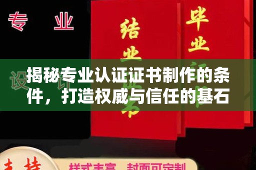 澄城揭秘专业认证证书制作的条件，打造权威与信任的基石