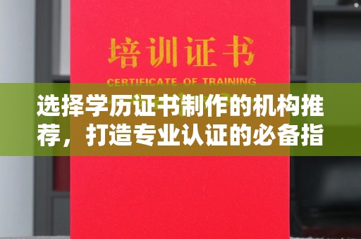 澄城选择学历证书制作的机构推荐，打造专业认证的必备指南