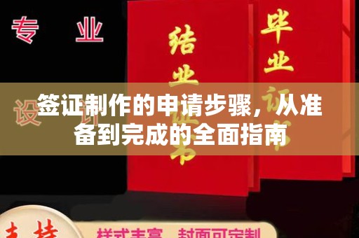 澄城签证制作的申请步骤，从准备到完成的全面指南