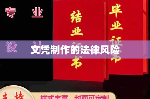 澄城文凭制作的法律风险