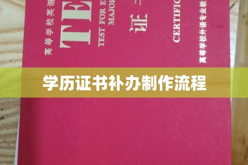澄城学历证书补办制作流程
