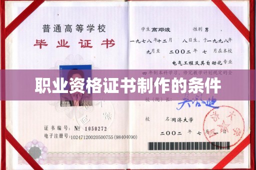 澄城职业资格证书制作的条件