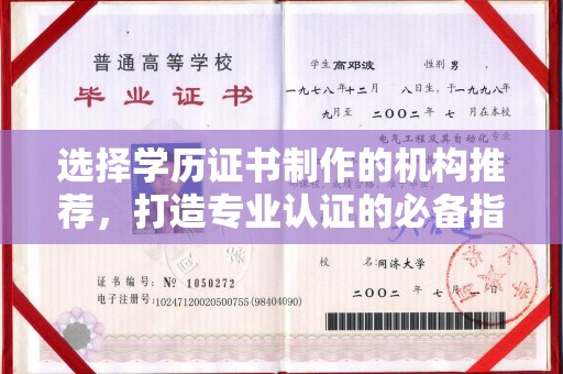 澄城选择学历证书制作的机构推荐，打造专业认证的必备指南