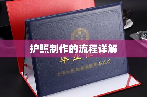 澄城护照制作的流程详解
