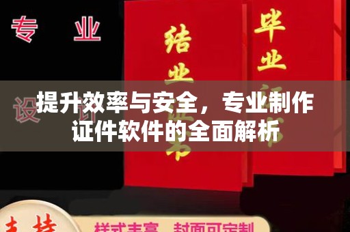 澄城提升效率与安全，专业制作证件软件的全面解析