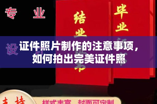澄城证件照片制作的注意事项，如何拍出完美证件照