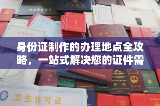 澄城身份证制作的办理地点全攻略，一站式解决您的证件需求