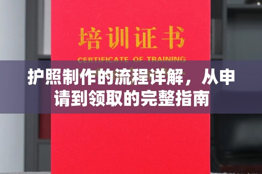 澄城护照制作的流程详解，从申请到领取的完整指南