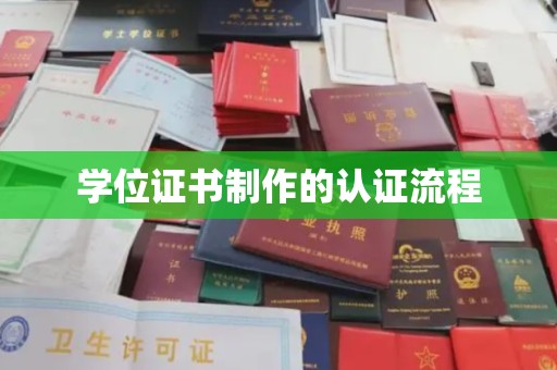 澄城学位证书制作的认证流程