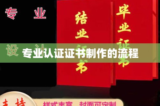 澄城专业认证证书制作的流程