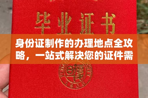 澄城身份证制作的办理地点全攻略，一站式解决您的证件需求