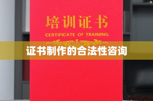 澄城证书制作的合法性咨询