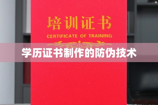 澄城学历证书制作的防伪技术
